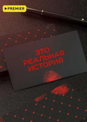 Это реальная история