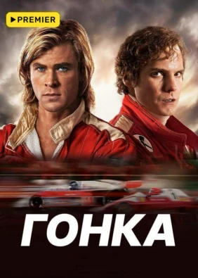 Гонка