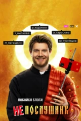Непослушник