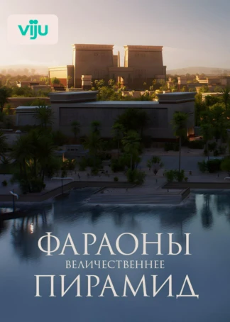 Фараоны: величественнее пирамид
