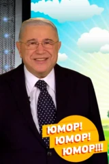 Юмор! Юмор!! Юмор!!!