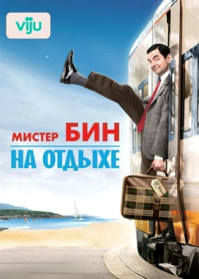 Мистер Бин на отдыхе
