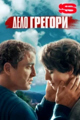 Дело Грегори
