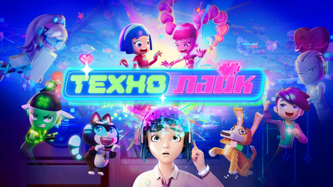 Сериал Технолайк