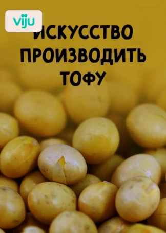 Искусство производить тофу
