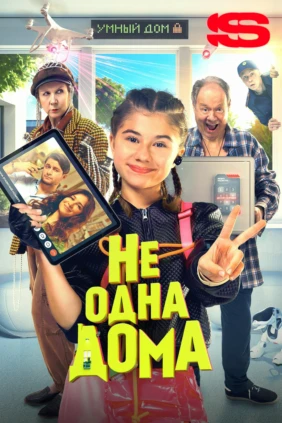 Не одна дома