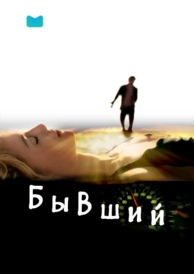 Бывший