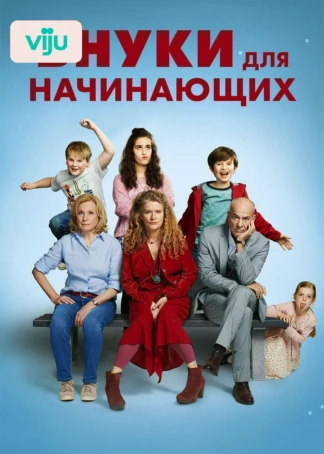Внуки для начинающих