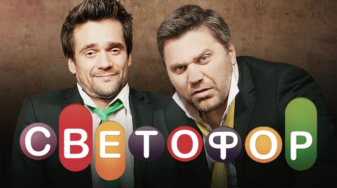Сериал Светофор