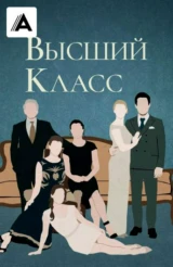 Высший класс