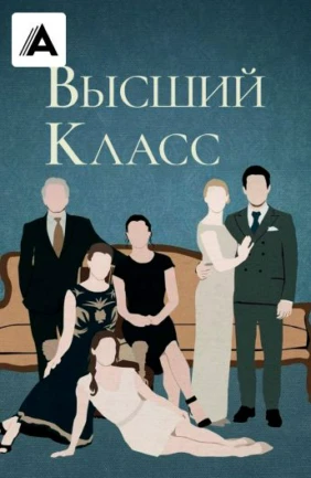 Высший класс