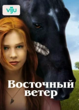 Восточный ветер