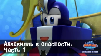 Серия 49. Аквавилль в опасности. Часть первая