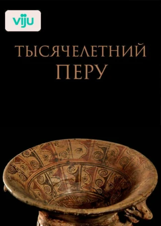 Тысячелетний Перу