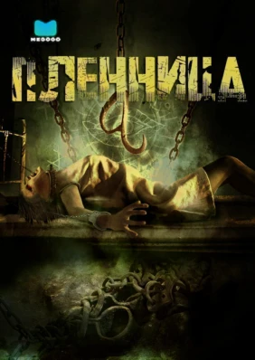 Пленница
