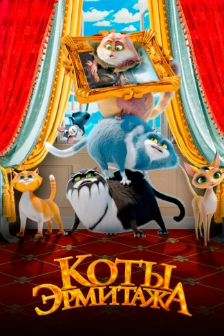 Коты Эрмитажа