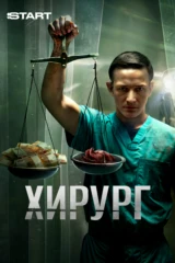 Хирург