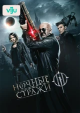 Ночные стражи