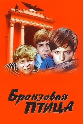 Бронзовая птица