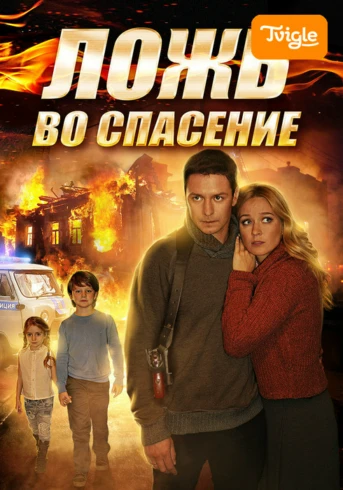 Ложь во спасение Серия 1