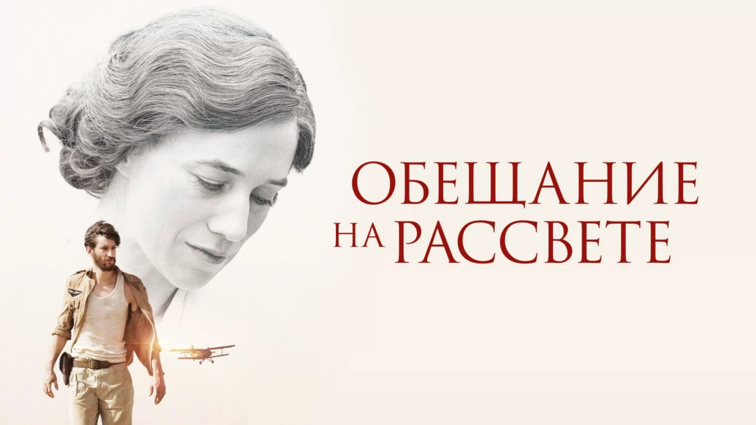 Фильм Обещание на рассвете