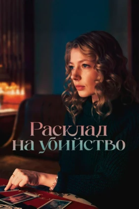 Расклад на убийство