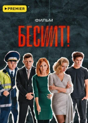 Бесит. Фильм