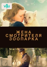 Жена смотрителя зоопарка