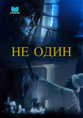 Не один