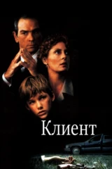 Клиент
