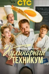 Кулинарный техникум