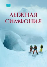 Лыжная симфония