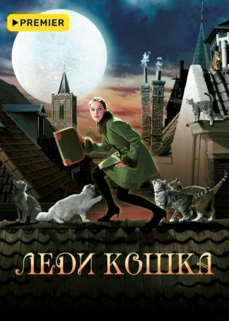Леди-кошка