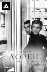 Ральф Лорен как он есть