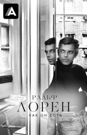 Ральф Лорен как он есть