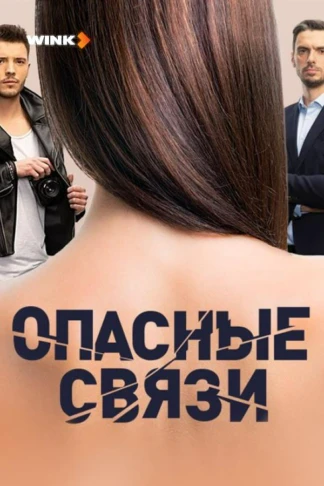 Опасные связи
