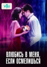 Влюбись в меня, если осмелишься