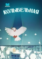 Колыбельная
