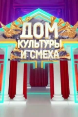 Дом культуры и смеха