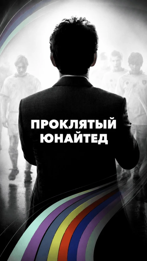 Проклятый «Юнайтед»