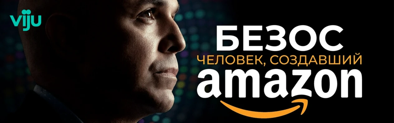 Безос. Человек, создавший Amazon