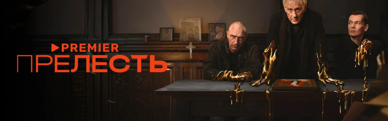Прелесть