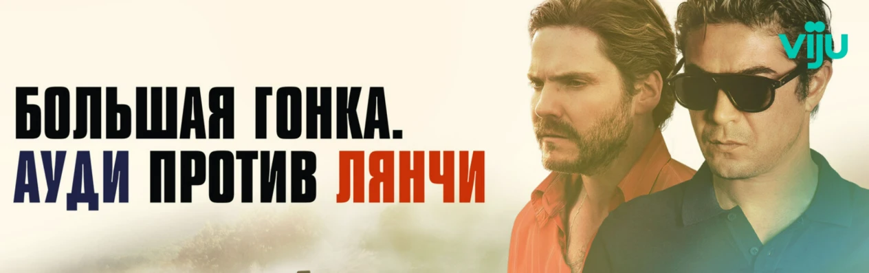 Большая гонка. Ауди против Лянчи