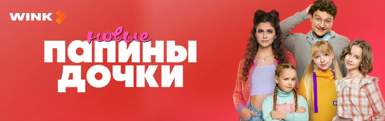 Папины дочки. Новые