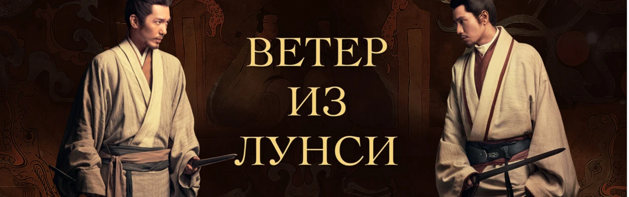 Ветер из Лунси