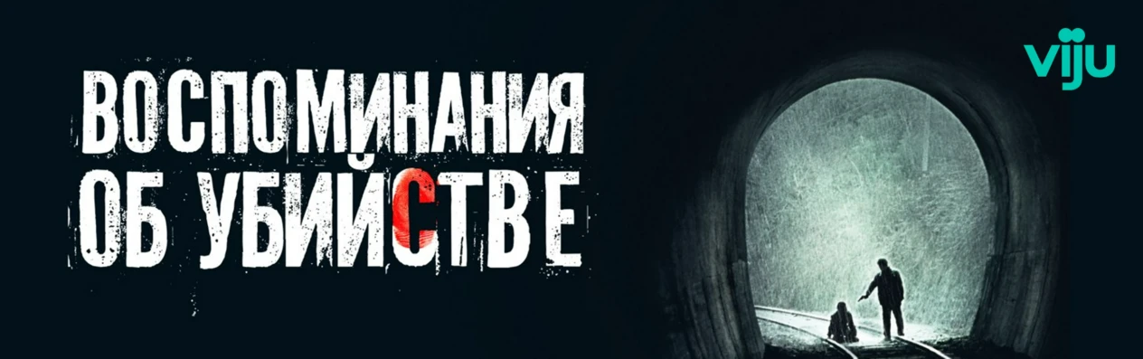 Воспоминания об убийстве