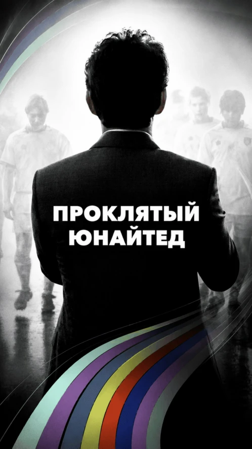 Проклятый «Юнайтед»