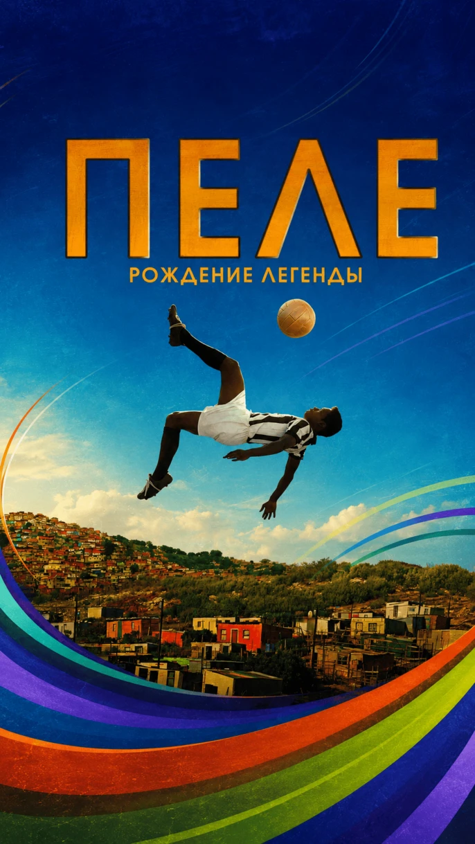 Пеле: Рождение легенды