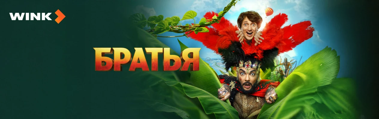 Братья