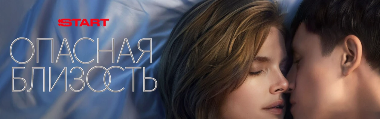 Опасная близость